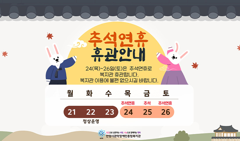 추석 연휴 휴관 안내
