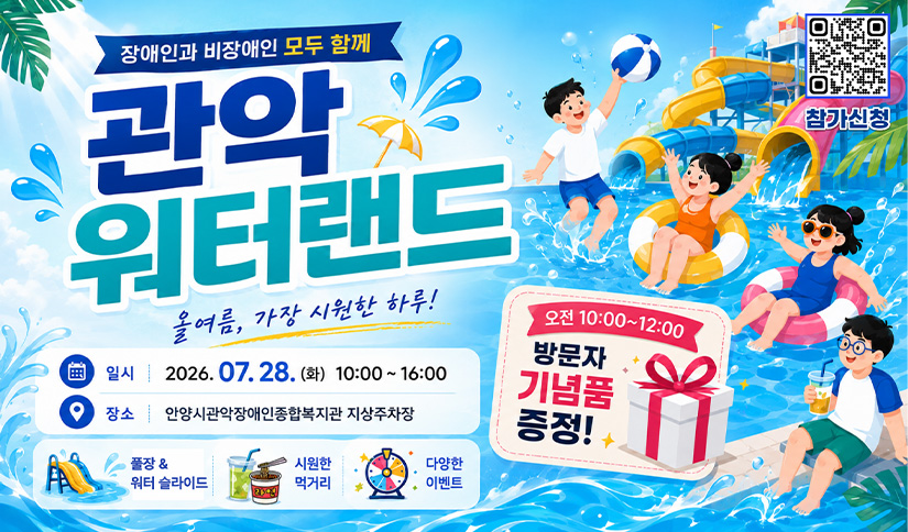 2026년 올 여름 가장 시원한 하루! 관악워터랜드로 초대합니다!