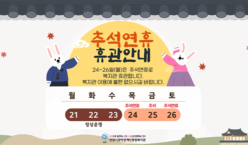 추석 연휴 휴관 안내