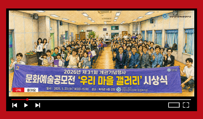 2026년 제31회 개관기념행사 「우리 마을 갤러리」에 놀러오세요!